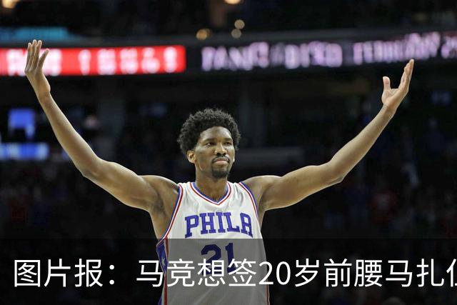 图片报：马竞想签20岁前腰马扎但药厂不卖，枪车刺萨也在关注