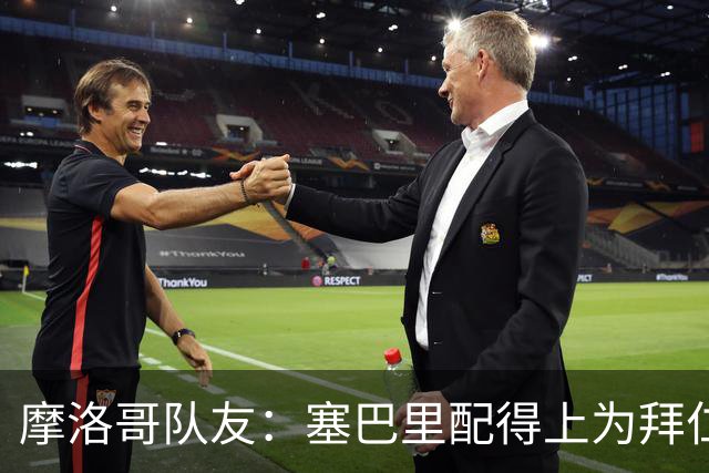 摩洛哥队友：塞巴里配得上为拜仁效力，我希望他能加盟豪门