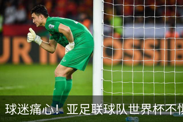 球迷痛心！亚足联球队世界杯不惧欧洲强敌 国足都赢不了泰国