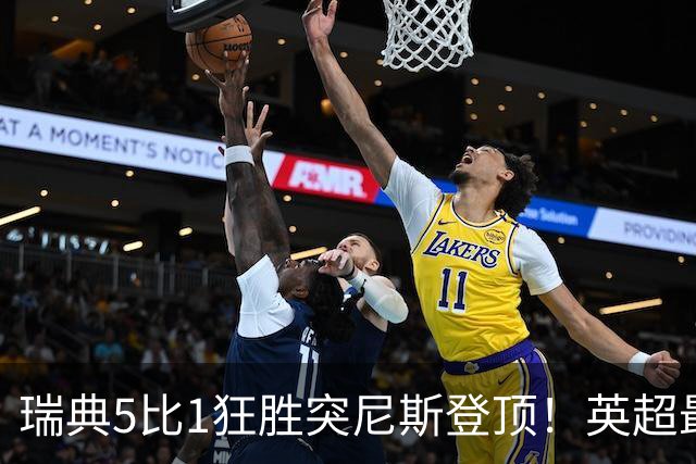 瑞典5比1狂胜突尼斯登顶！英超最贵球员独造3球，替补球员17秒神迹